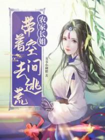 带着空间穿成农家子