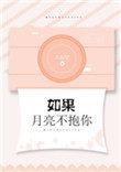 如果月亮不抱着你