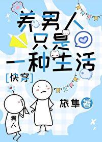 养家是男人一个人的责任吗