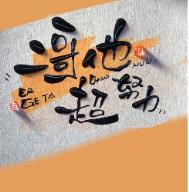 二哥他超努力墨兔儿