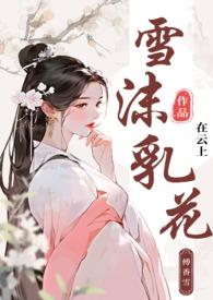 雪末乳花浮午盏