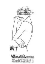 疯子abo