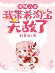 重回六零我带着淘宝无敌了无修改