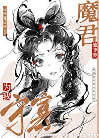 魔尊他非要为我守寡日日复日
