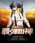 绝地求生之最强狙神百度百科