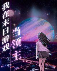 我在末日游戏当领主68