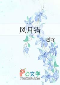 风月错最后和谁在一起了