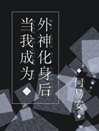 当我成为外神化身后资料