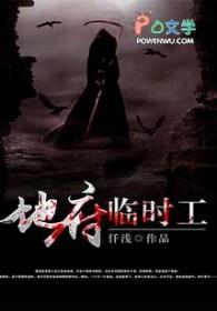 地府临时工449