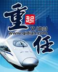 重任千钧再扬帆