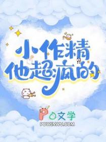 小作精她又甜又野小朵云