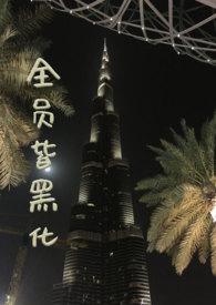 美少女战士全员黑化