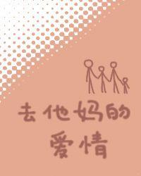 去他妈的爱情伤感句子