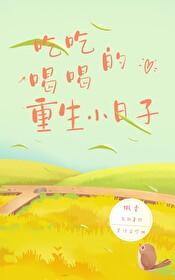 吃吃喝喝的重生小日子 全文阅读