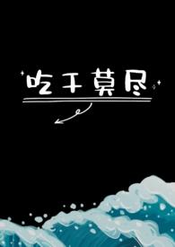 吃干莫尽by无罪国度笔趣阁