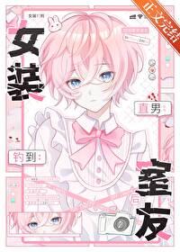 女装钓到直男室友后璃言全文免费阅读