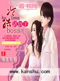 冷情boss请放手下拉式免费
