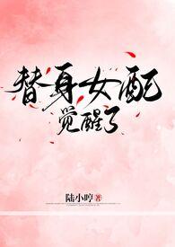 替身女配[穿书