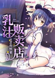 乳汁贩卖店(NPH)_