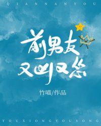 前男友又凶又怂的