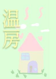 温床