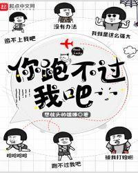 你跑不过我吧女主角是谁