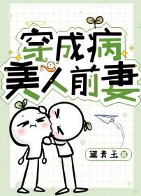 穿成病美人后我翻车了