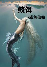 鲛饵(人兽高H)最新
