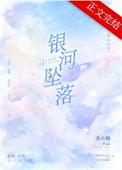 银河坠落 曲小蛐txt
