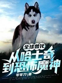 全球兽化 主角狼人