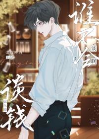 谈钱娱乐圈by