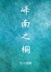 峄南之桐 txt