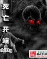 死亡开端TXT八零电子书