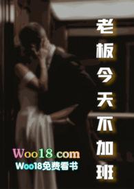 老板今天不加班by无弹窗免费阅读