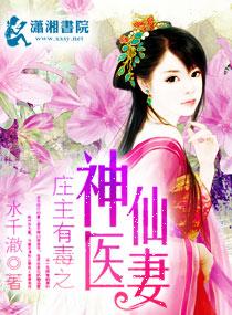 庄主有毒神医仙妻全文阅读