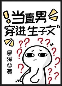 当直男穿进耽美文今天我爸生日