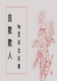 自欺欺人下句