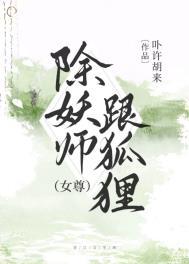 妖与除妖师的