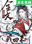 全文完结后我回来了最新修改版