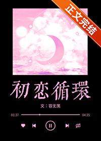 初恋循环TXT