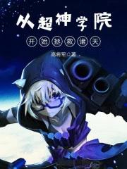 从超神学院开始的诸天穿越