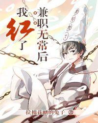 兼职无常后我红了广播剧完结了吗