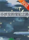 小庶女的宠妃之路卢