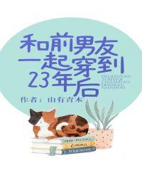 和前男友一起穿越到23年后2k