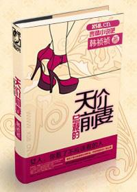 总裁的天价前妻未屏蔽