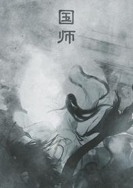 国师代表什么生肖