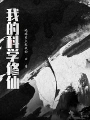 我科学家不修仙
