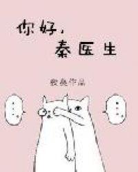 秦医生全文免费阅读