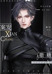 案发现场禁止撒糖檀西