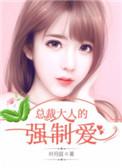 强制所欢总裁大人腰力好